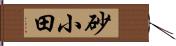 砂小田 Hand Scroll