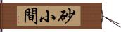 砂小間 Hand Scroll