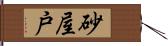 砂屋戸 Hand Scroll