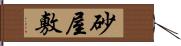 砂屋敷 Hand Scroll