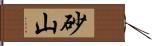 砂山 Hand Scroll