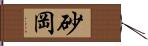 砂岡 Hand Scroll