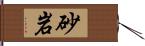 砂岩 Hand Scroll