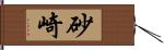 砂崎 Hand Scroll