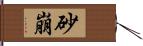 砂崩 Hand Scroll