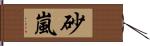 砂嵐 Hand Scroll