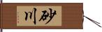 砂川 Hand Scroll