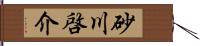 砂川啓介 Hand Scroll