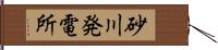 砂川発電所 Hand Scroll