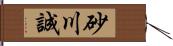 砂川誠 Hand Scroll