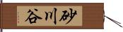 砂川谷 Hand Scroll