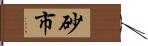 砂市 Hand Scroll