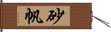 砂帆 Hand Scroll