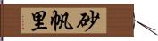 砂帆里 Hand Scroll