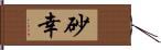 砂幸 Hand Scroll