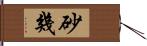 砂幾 Hand Scroll