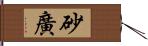 砂廣 Hand Scroll