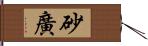 砂廣 Hand Scroll