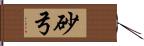 砂弓 Hand Scroll