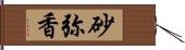 砂弥香 Hand Scroll