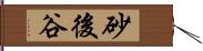 砂後谷 Hand Scroll