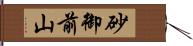 砂御前山 Hand Scroll