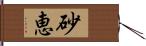 砂恵 Hand Scroll