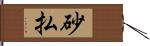 砂払 Hand Scroll