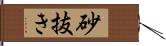砂抜き Hand Scroll