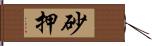 砂押 Hand Scroll