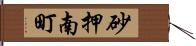 砂押南町 Hand Scroll