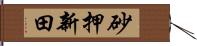 砂押新田 Hand Scroll