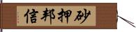 砂押邦信 Hand Scroll