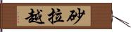 砂拉越 Hand Scroll