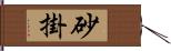砂掛 Hand Scroll