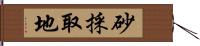 砂採取地 Hand Scroll