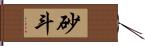 砂斗 Hand Scroll