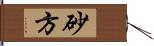 砂方 Hand Scroll