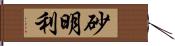 砂明利 Hand Scroll