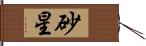 砂星 Hand Scroll