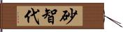 砂智代 Hand Scroll