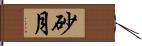 砂月 Hand Scroll