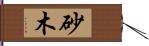 砂木 Hand Scroll