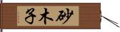 砂木子 Hand Scroll