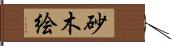 砂木絵 Hand Scroll