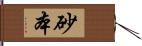 砂本 Hand Scroll