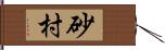 砂村 Hand Scroll