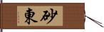 砂東 Hand Scroll