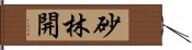 砂林開 Hand Scroll