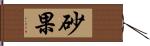 砂果 Hand Scroll